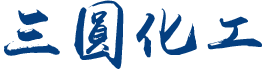 邵阳市三圆化工材料有限公司