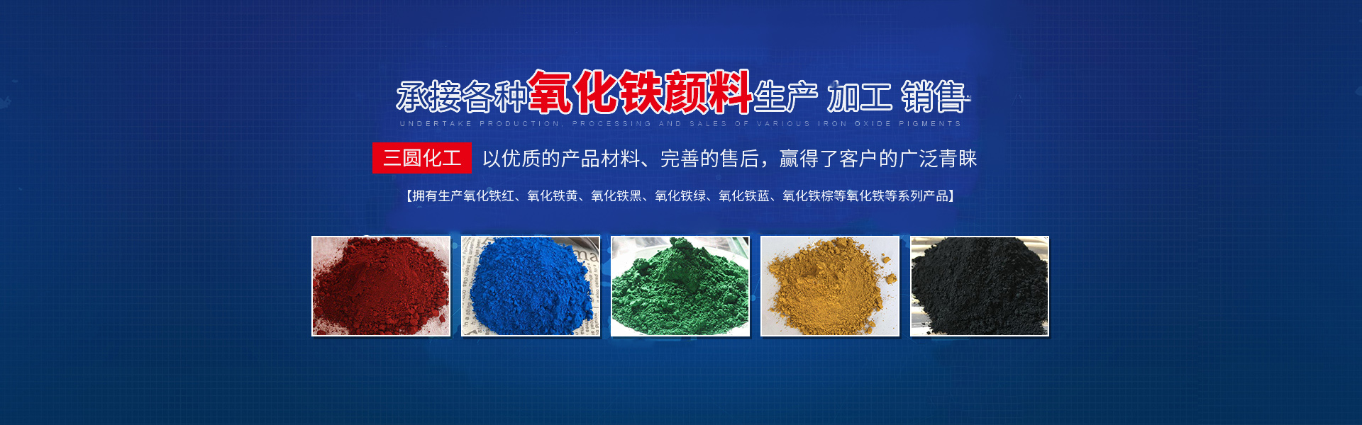 邵阳市三圆化工材料有限公司_邵阳氧化铁红|氧化铁黄|氧化铁黑|氧化铁绿|氧化铁蓝|氧化铁棕生产